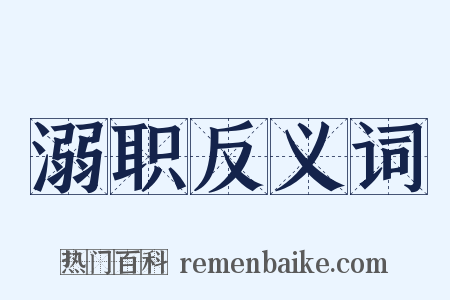 溺职反义词是什么意思的图片